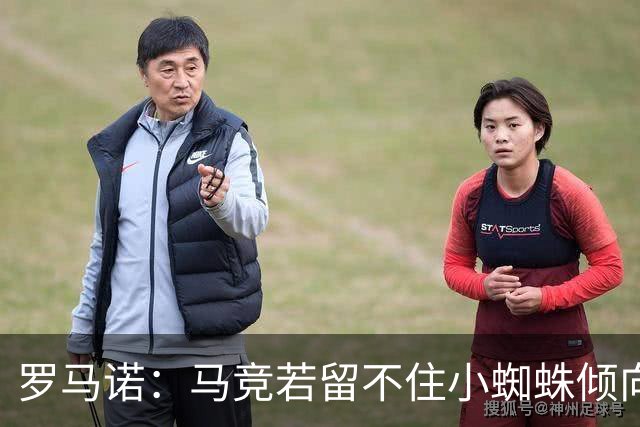 罗马诺：马竞若留不住小蜘蛛倾向于把他卖到国外，绝不愿卖给皇萨