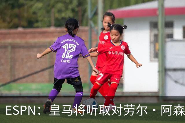 ESPN：皇马将听取对劳尔·阿森西奥的报价，俱乐部仍在寻左脚中卫